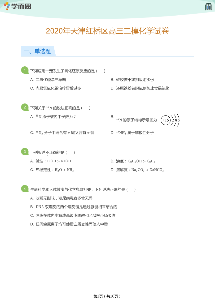 2020年天津红桥区高三二模化学试卷(学生版).pdf 第 1 页